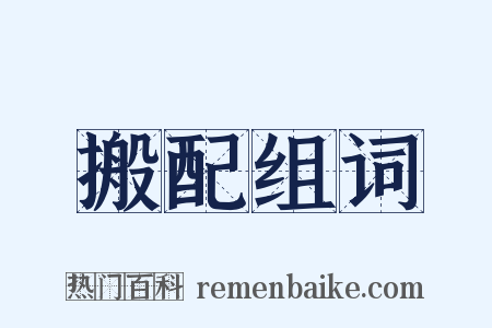 搬配组词是什么意思的图片